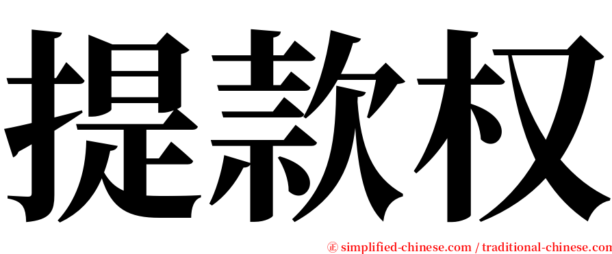 提款权 serif font