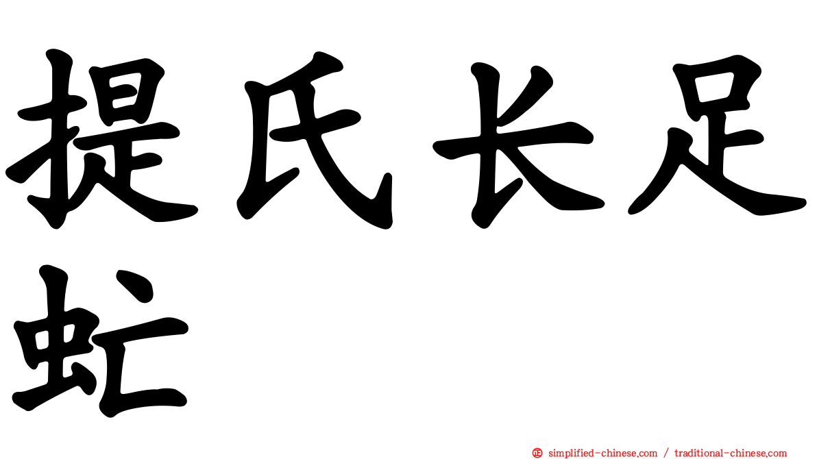 提氏长足虻