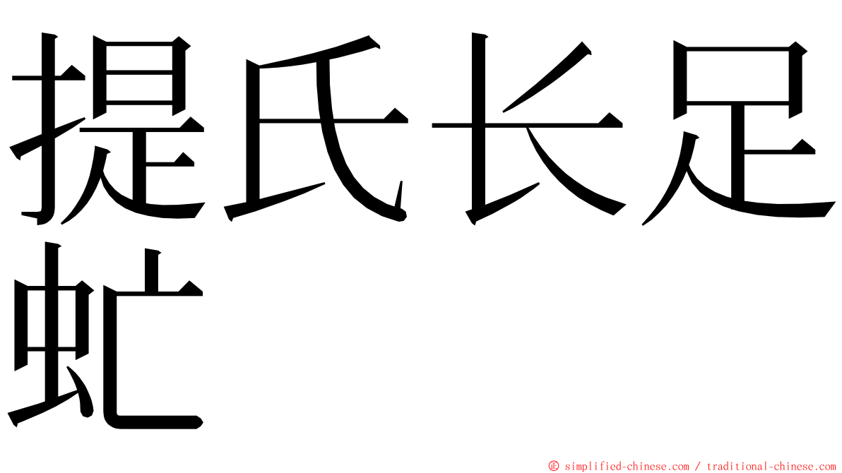 提氏长足虻 ming font