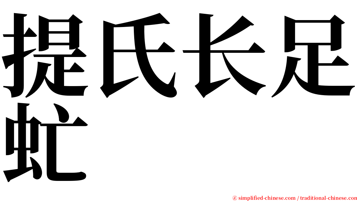 提氏长足虻 serif font