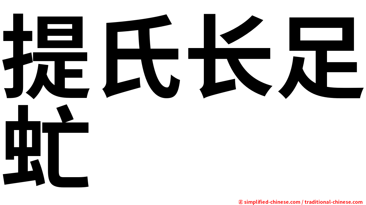 提氏长足虻