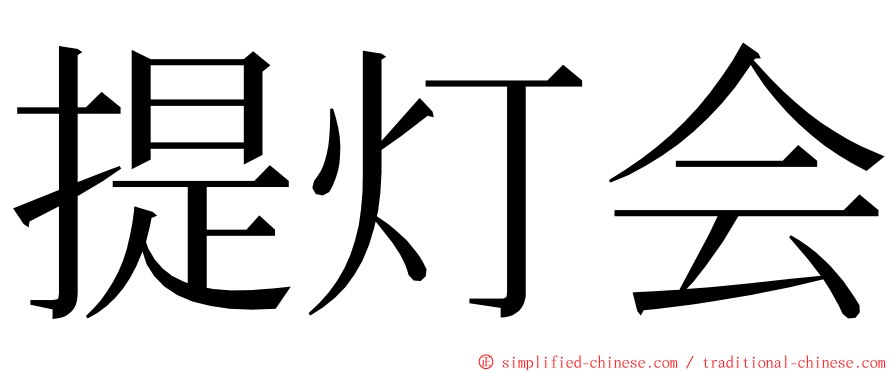 提灯会 ming font