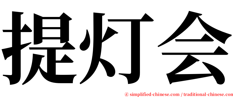 提灯会 serif font