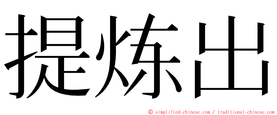 提炼出 ming font