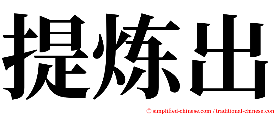 提炼出 serif font