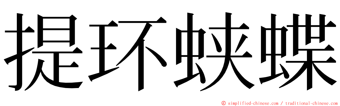 提环蛱蝶 ming font