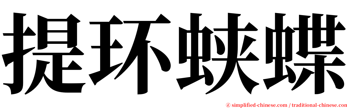 提环蛱蝶 serif font