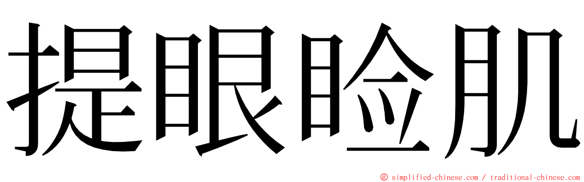 提眼睑肌 ming font