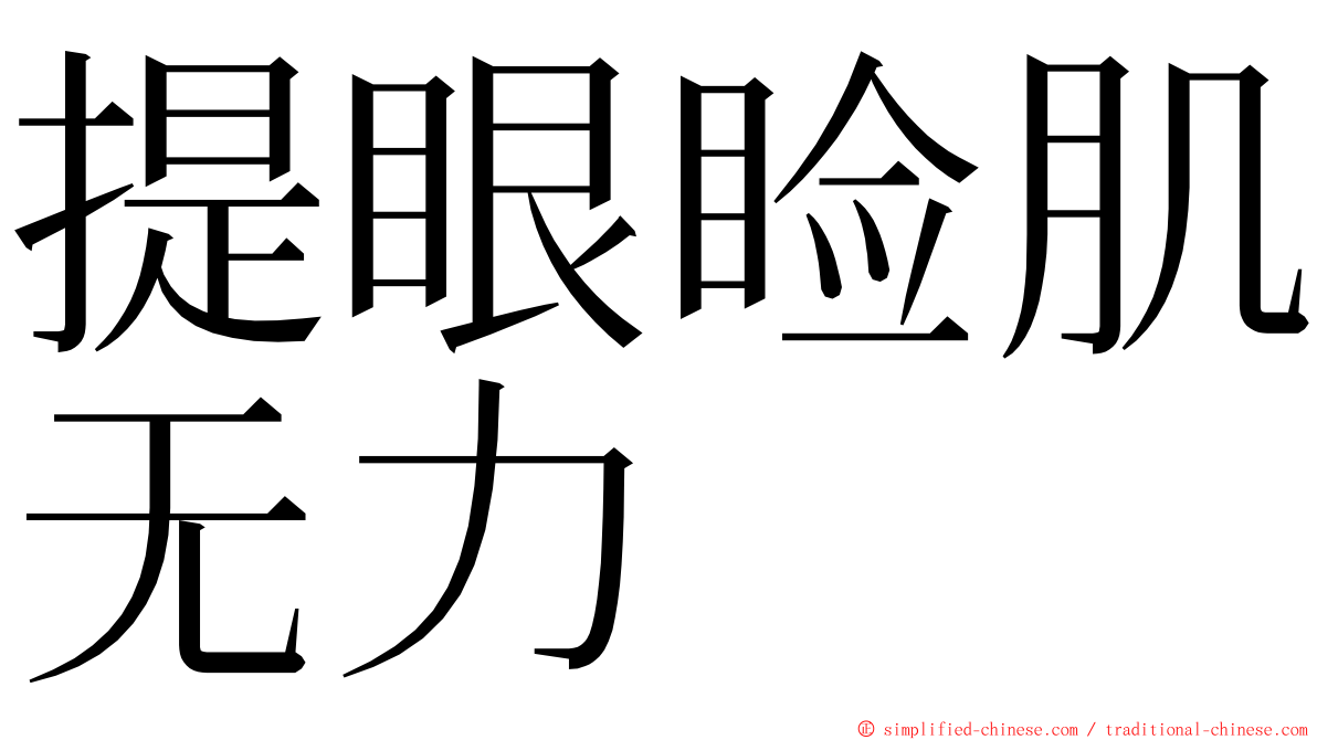 提眼睑肌无力 ming font