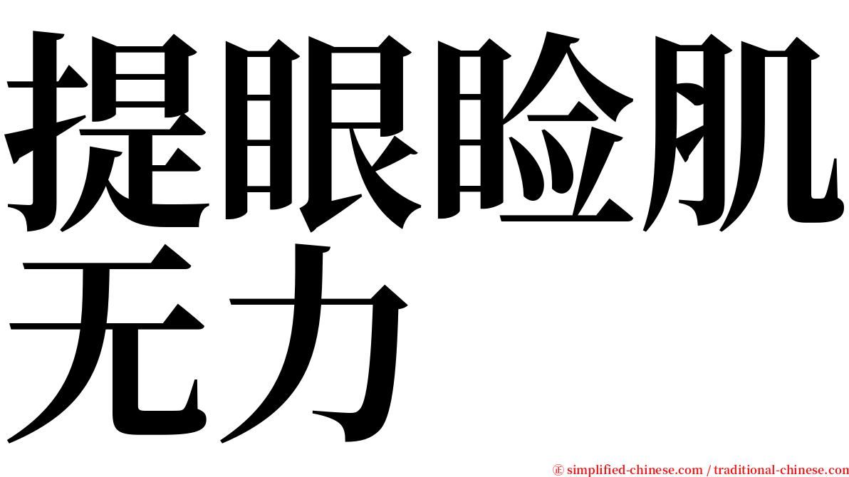 提眼睑肌无力 serif font