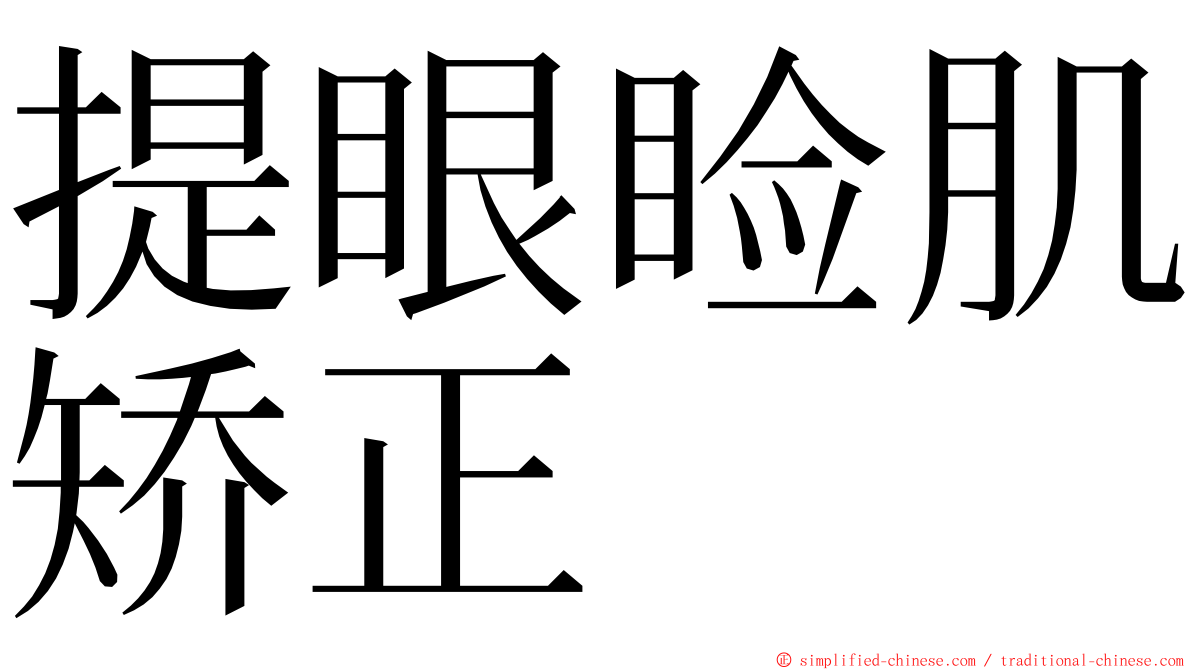 提眼睑肌矫正 ming font