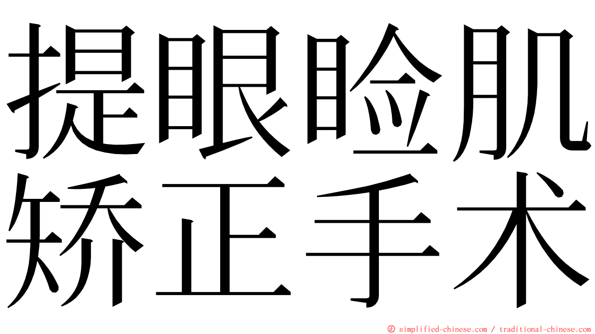 提眼睑肌矫正手术 ming font