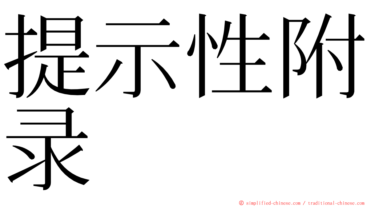 提示性附录 ming font