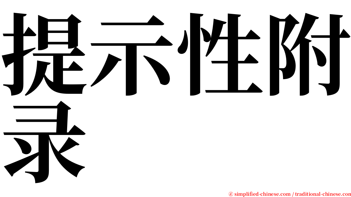 提示性附录 serif font