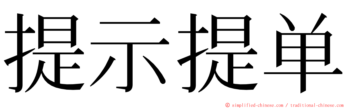 提示提单 ming font