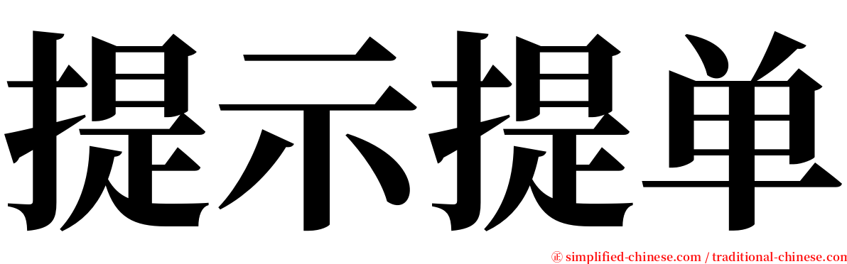 提示提单 serif font