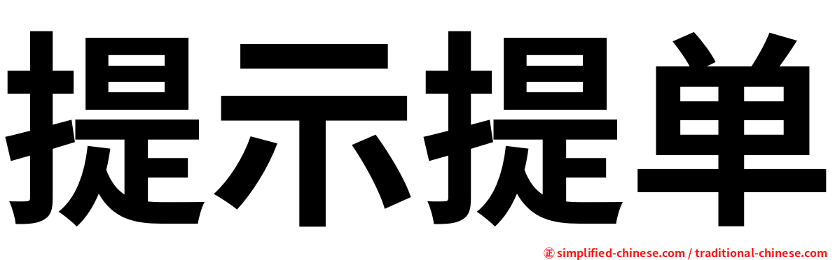 提示提单