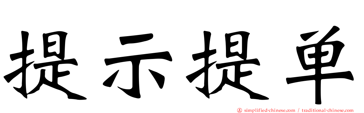 提示提单