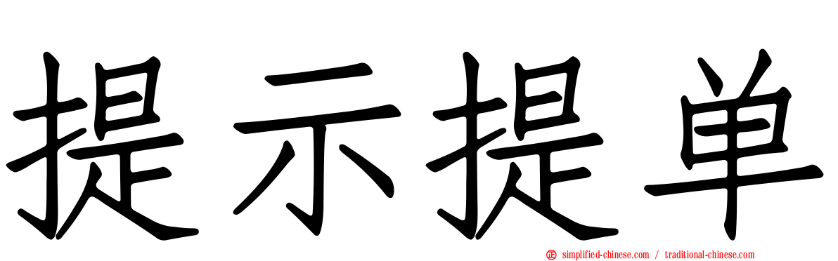 提示提单