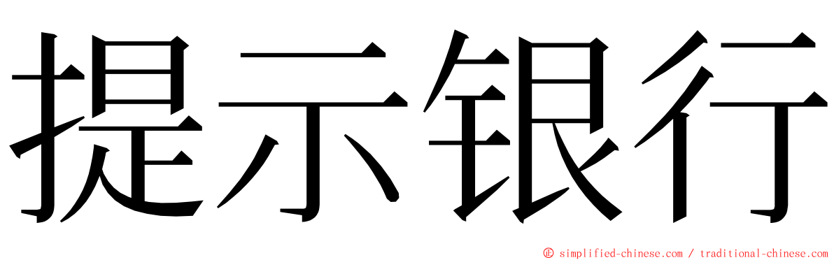 提示银行 ming font