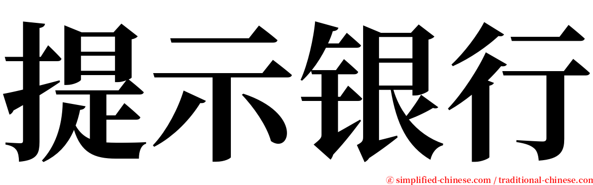 提示银行 serif font