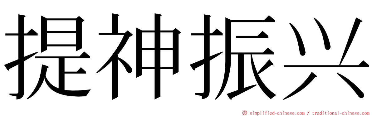 提神振兴 ming font