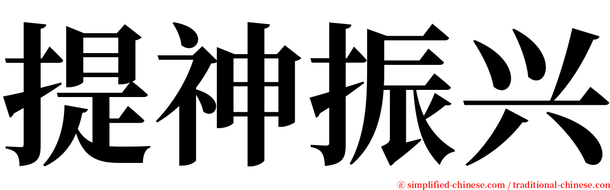 提神振兴 serif font