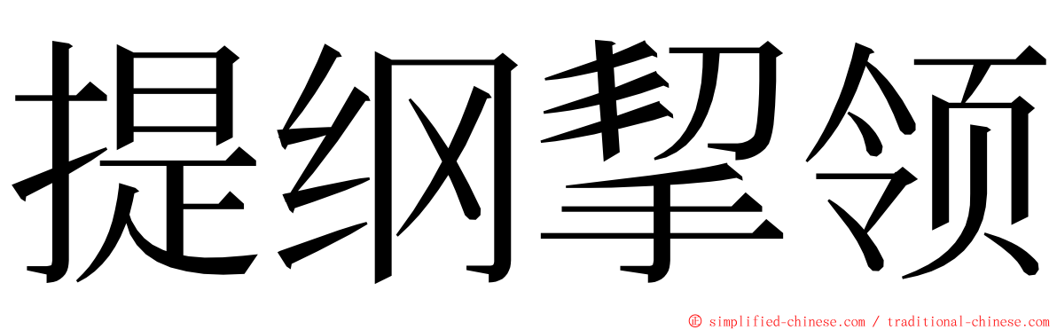 提纲挈领 ming font