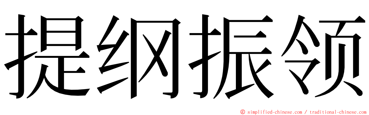 提纲振领 ming font