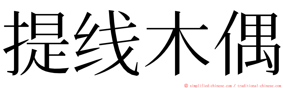 提线木偶 ming font