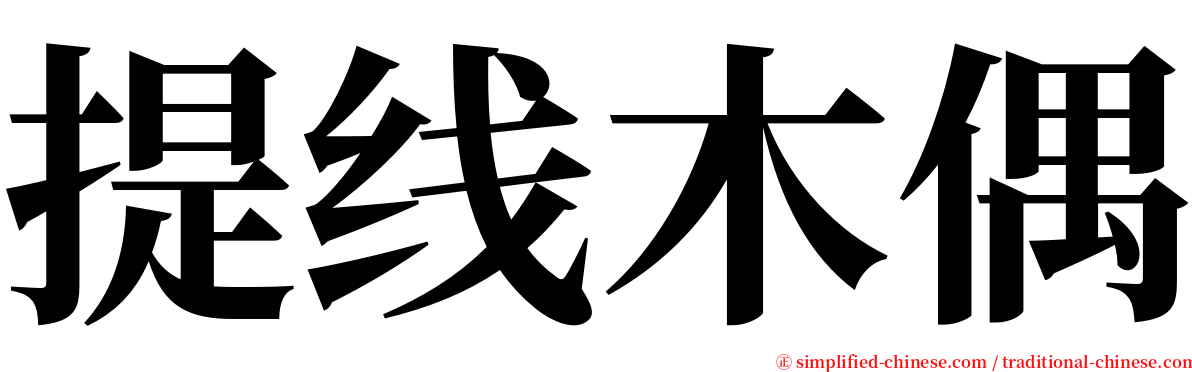 提线木偶 serif font