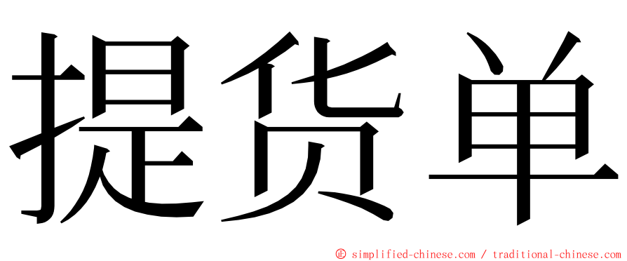 提货单 ming font