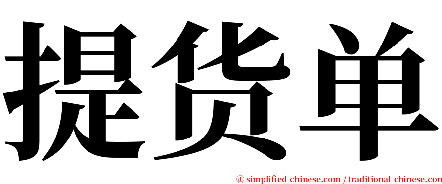 提货单 serif font