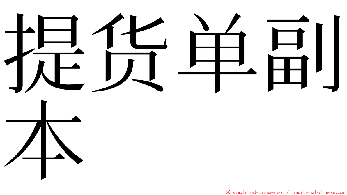 提货单副本 ming font