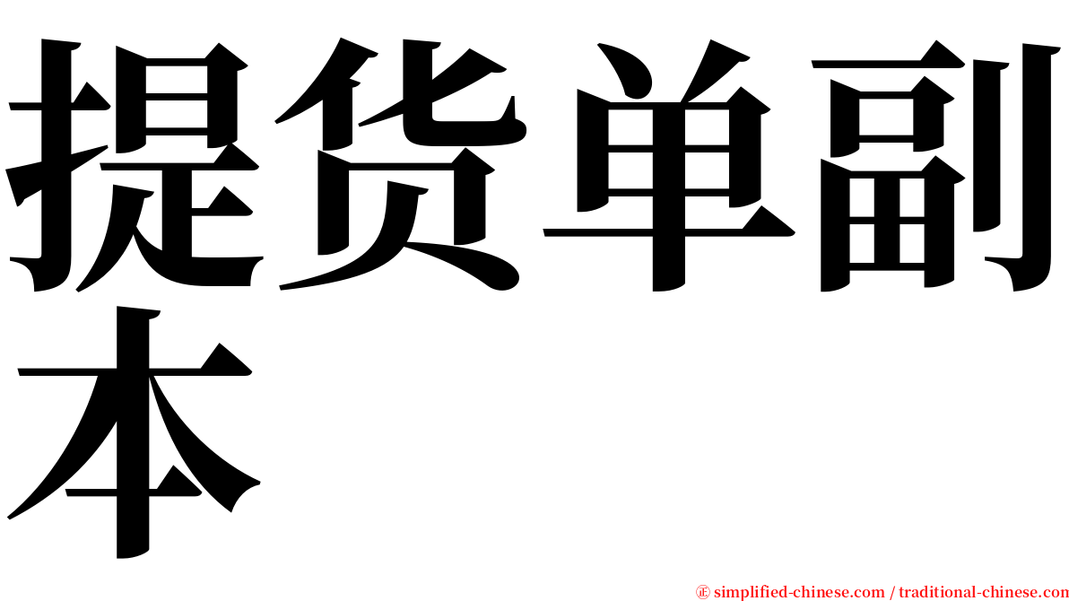 提货单副本 serif font