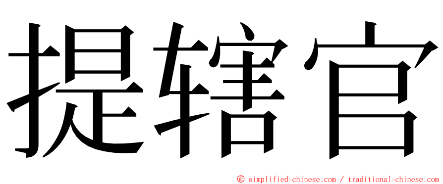 提辖官 ming font