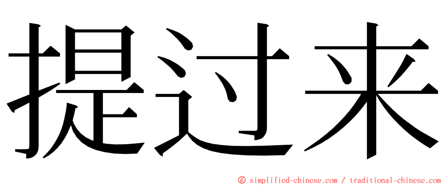 提过来 ming font