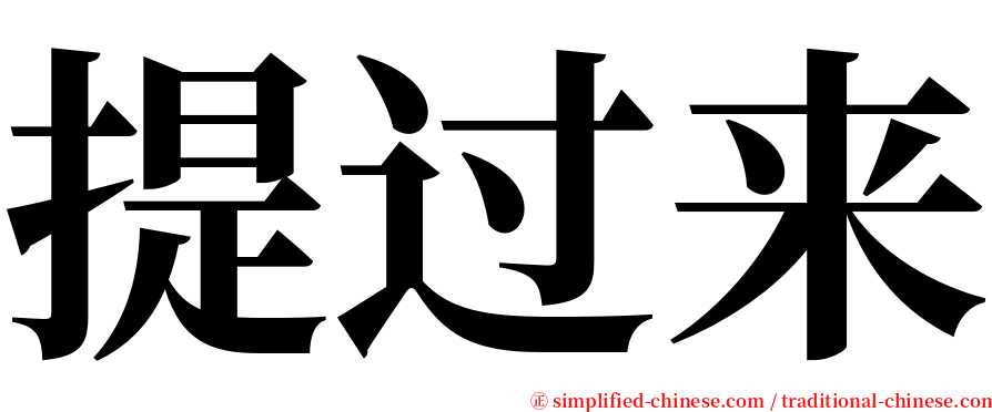 提过来 serif font