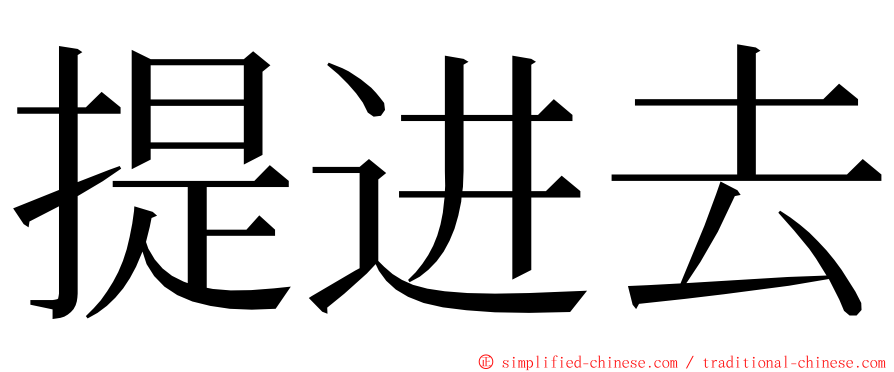 提进去 ming font