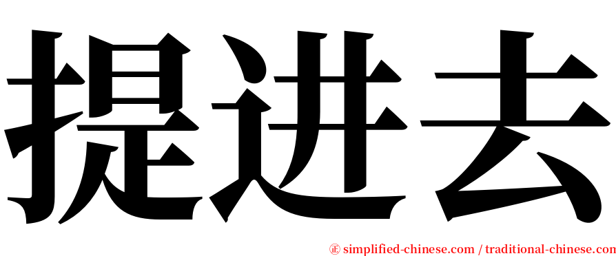 提进去 serif font