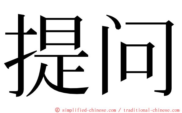 提问 ming font