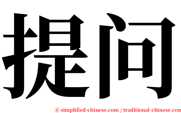 提问 serif font