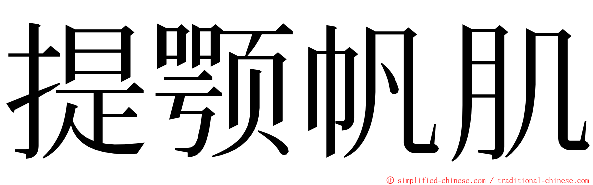 提颚帆肌 ming font