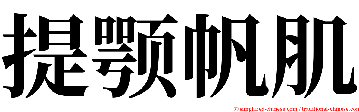 提颚帆肌 serif font