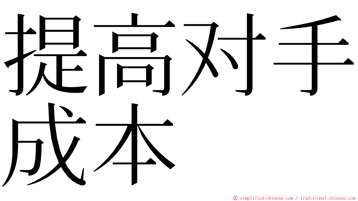 提高对手成本 ming font