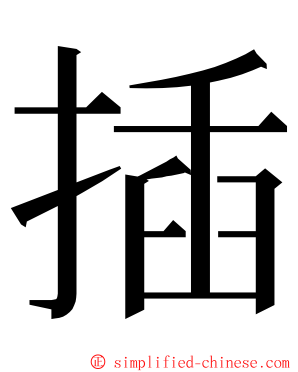 插 ming font