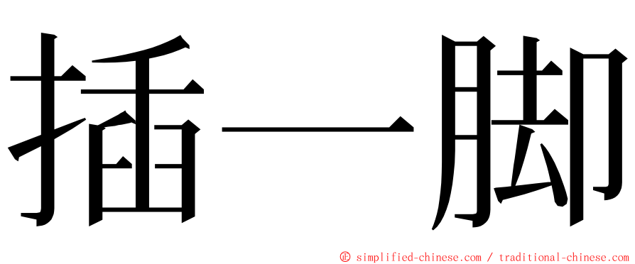 插一脚 ming font