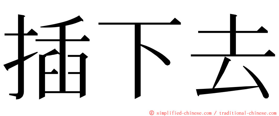 插下去 ming font