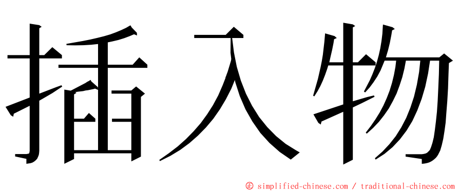 插入物 ming font