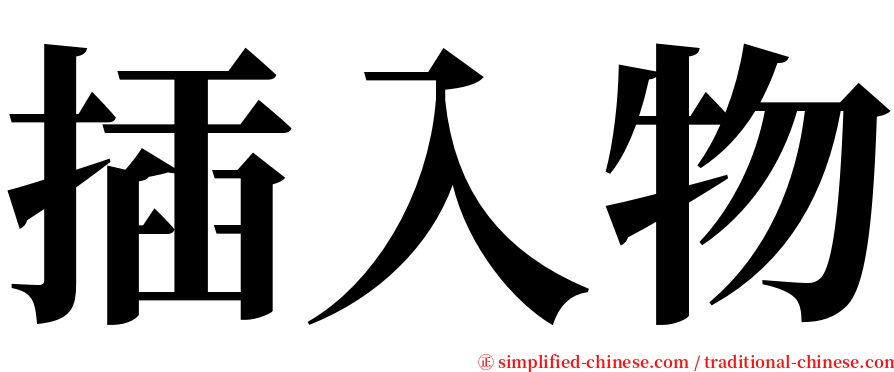 插入物 serif font